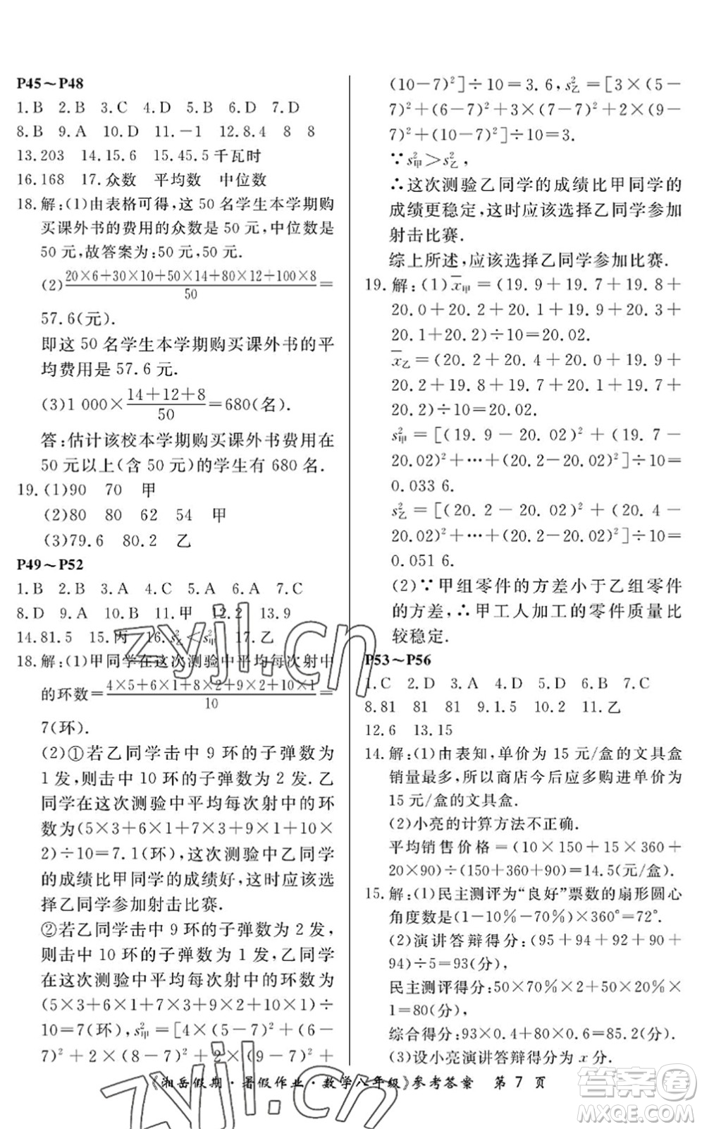 湖南大學(xué)出版社2022湘岳假期暑假作業(yè)八年級(jí)數(shù)學(xué)人教版答案