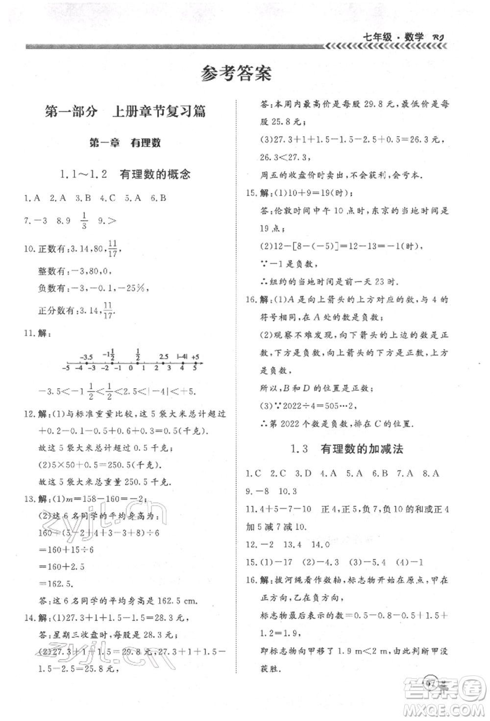 黑龍江教育出版社2022假期沖冠學(xué)期系統(tǒng)復(fù)習(xí)預(yù)習(xí)銜接七年級數(shù)學(xué)通用版參考答案