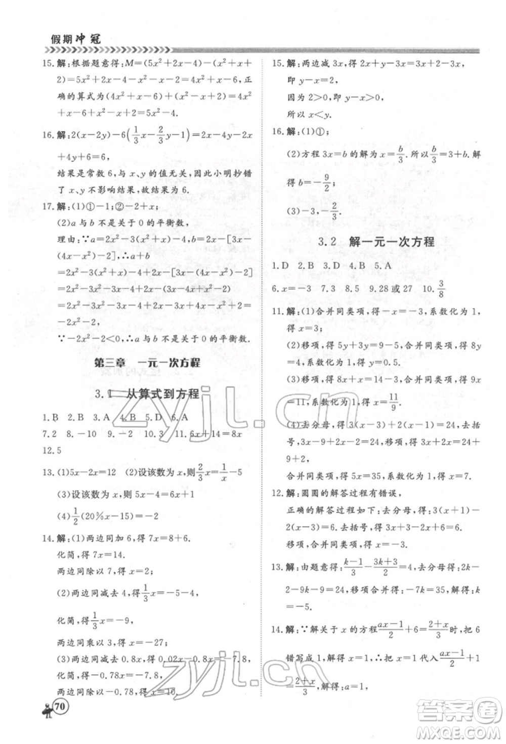 黑龍江教育出版社2022假期沖冠學(xué)期系統(tǒng)復(fù)習(xí)預(yù)習(xí)銜接七年級數(shù)學(xué)通用版參考答案