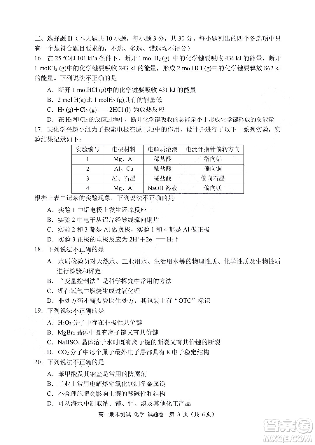 嘉興市2021-2022學(xué)年第二學(xué)期期末檢測高一化學(xué)試題卷及答案