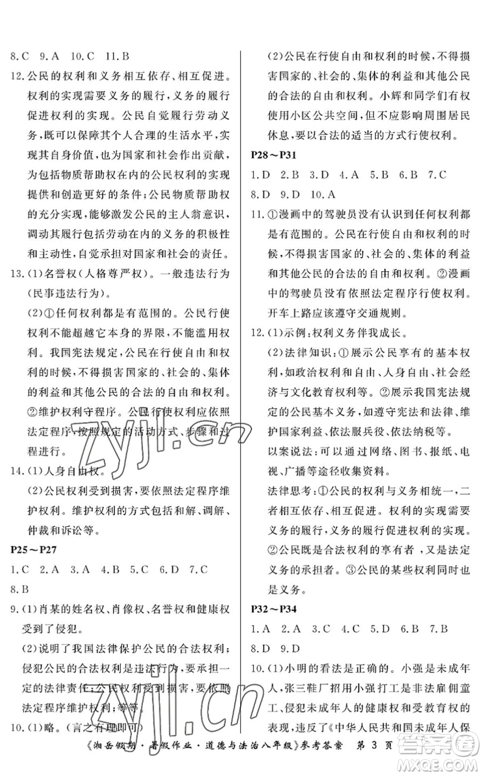 湖南大學(xué)出版社2022湘岳假期暑假作業(yè)八年級(jí)道德與法治人教版答案