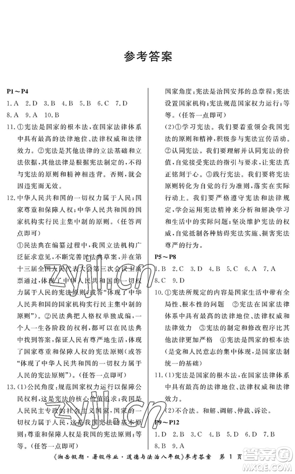 湖南大學(xué)出版社2022湘岳假期暑假作業(yè)八年級(jí)道德與法治人教版答案