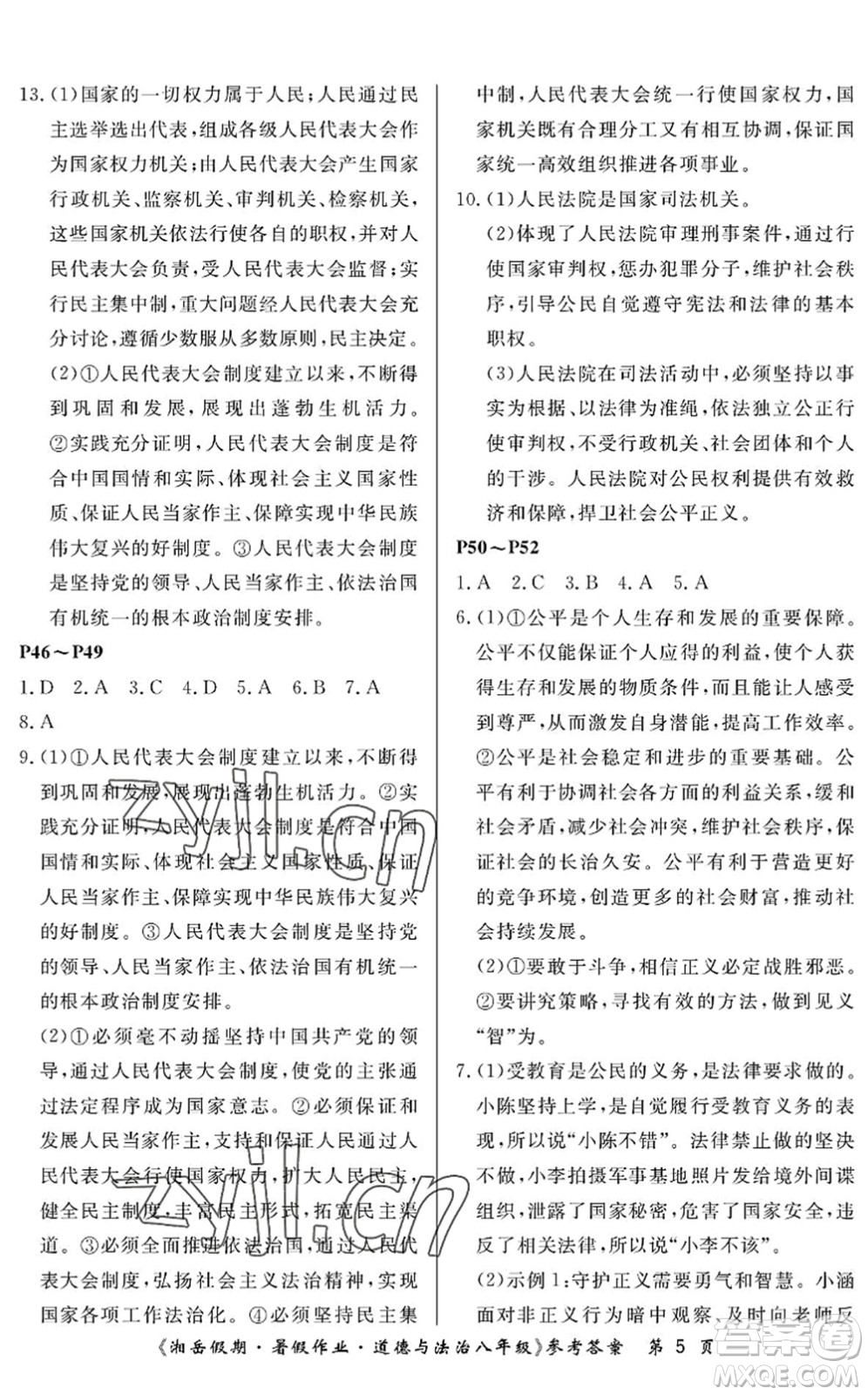 湖南大學(xué)出版社2022湘岳假期暑假作業(yè)八年級(jí)道德與法治人教版答案