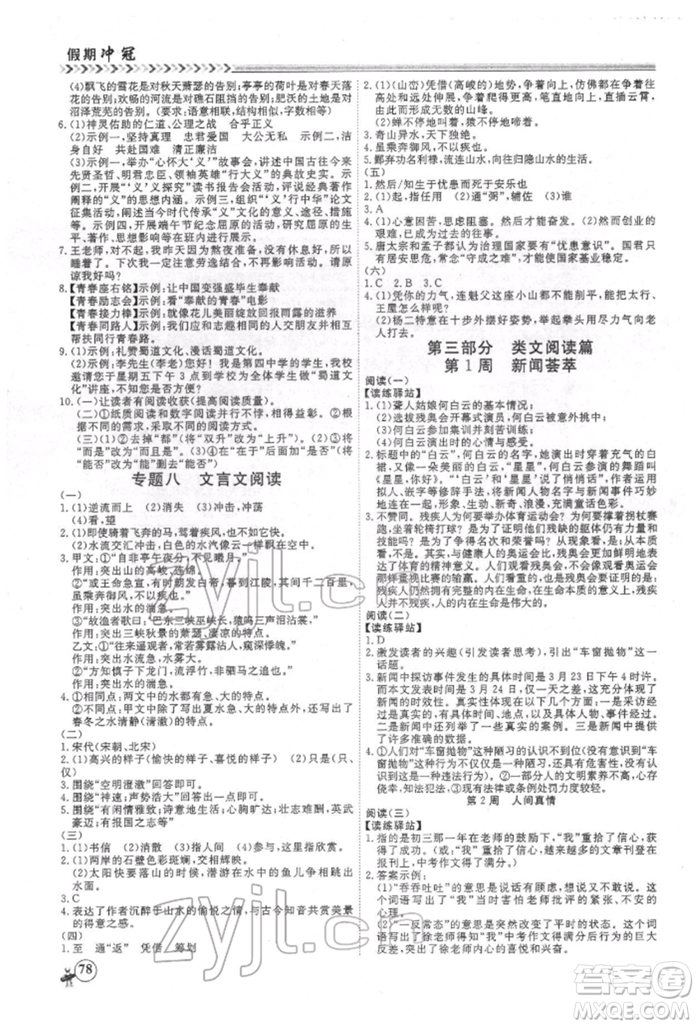 黑龍江教育出版社2022假期沖冠學(xué)期系統(tǒng)復(fù)習(xí)預(yù)習(xí)銜接八年級語文人教版參考答案