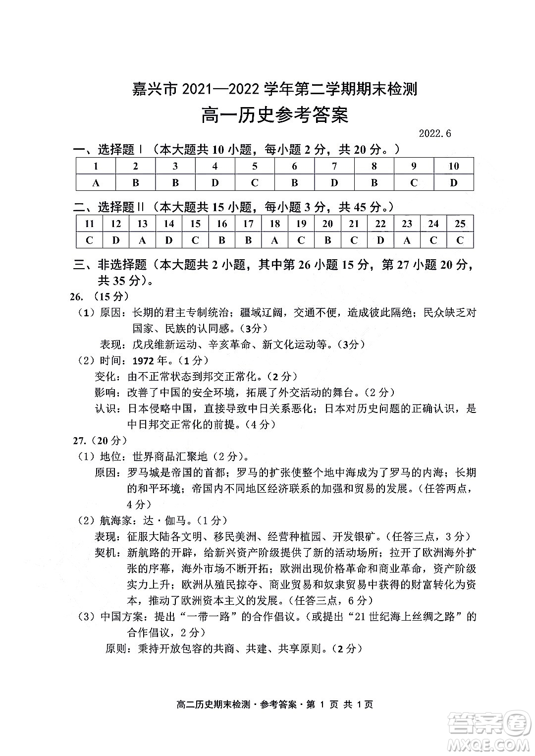 嘉興市2021-2022學(xué)年第二學(xué)期期末檢測(cè)高一歷史試題卷及答案