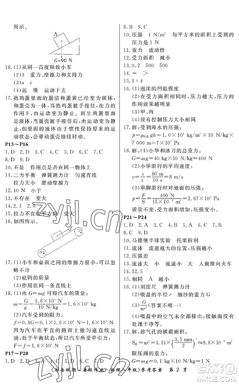 湖南大學(xué)出版社2022湘岳假期暑假作業(yè)八年級(jí)物理人教版答案