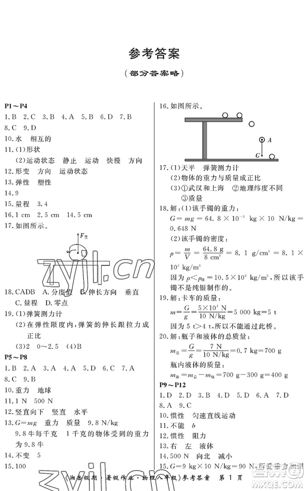 湖南大學(xué)出版社2022湘岳假期暑假作業(yè)八年級(jí)物理人教版答案