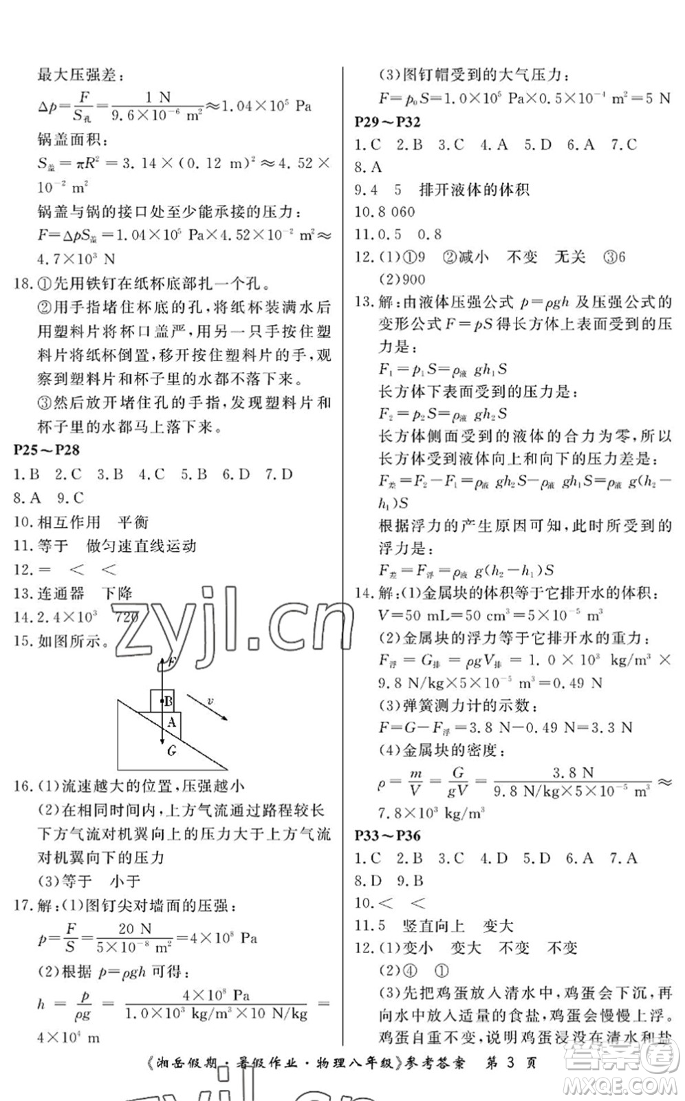 湖南大學(xué)出版社2022湘岳假期暑假作業(yè)八年級(jí)物理人教版答案