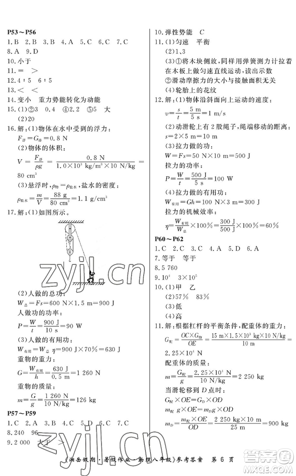 湖南大學(xué)出版社2022湘岳假期暑假作業(yè)八年級(jí)物理人教版答案