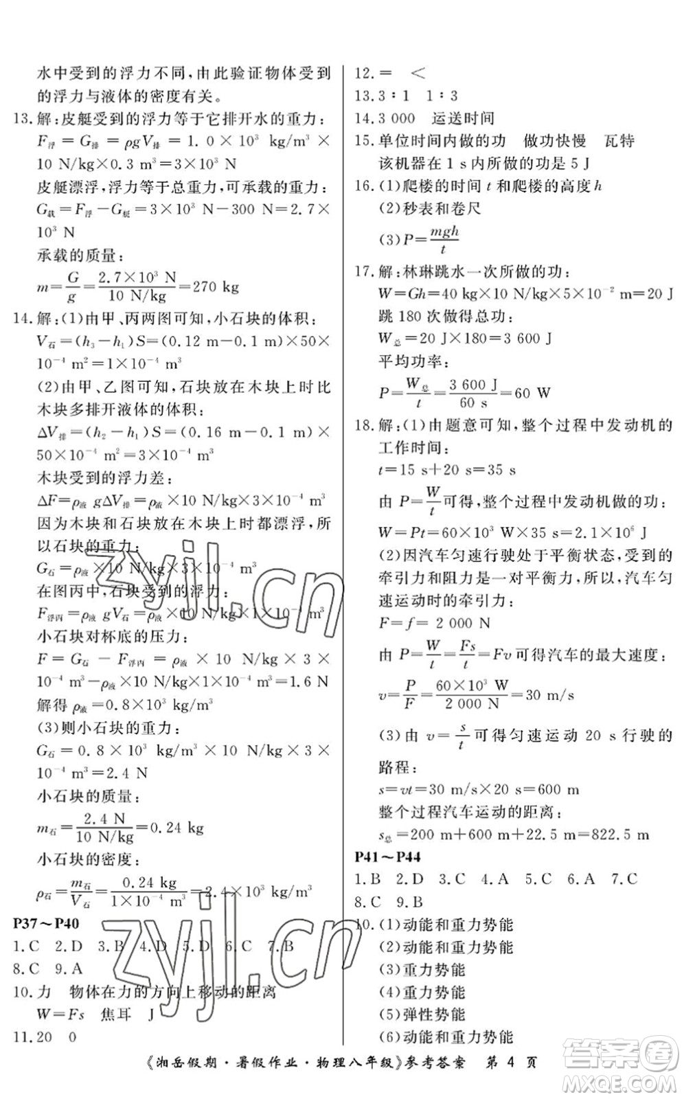 湖南大學(xué)出版社2022湘岳假期暑假作業(yè)八年級(jí)物理人教版答案