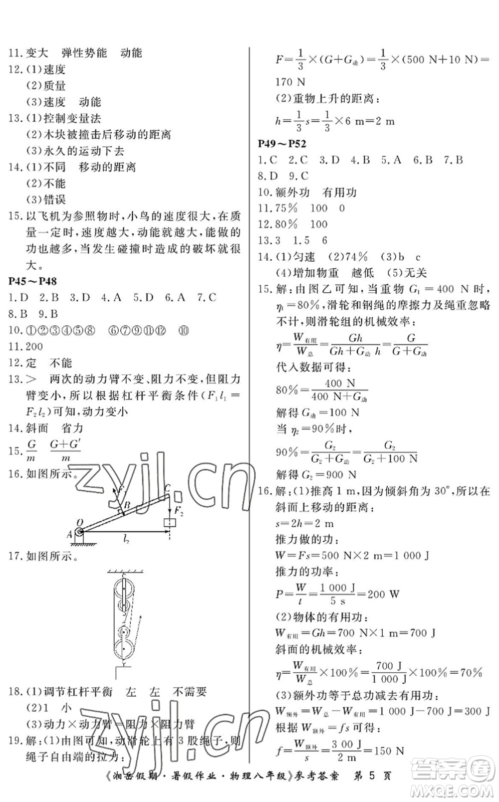 湖南大學(xué)出版社2022湘岳假期暑假作業(yè)八年級(jí)物理人教版答案