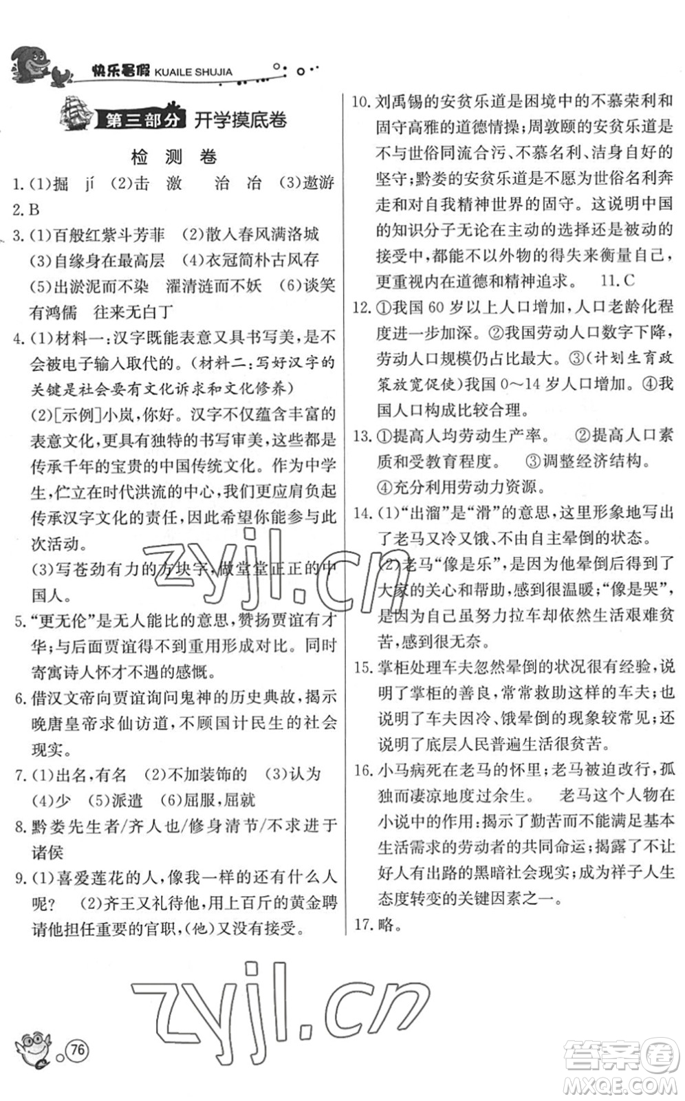 江蘇人民出版社2022快樂(lè)暑假七年級(jí)語(yǔ)文RMJY人教版答案