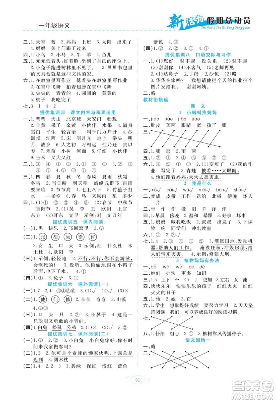 甘肅文化出版社2022新活力暑假總動(dòng)員一年級(jí)語(yǔ)文通用版答案