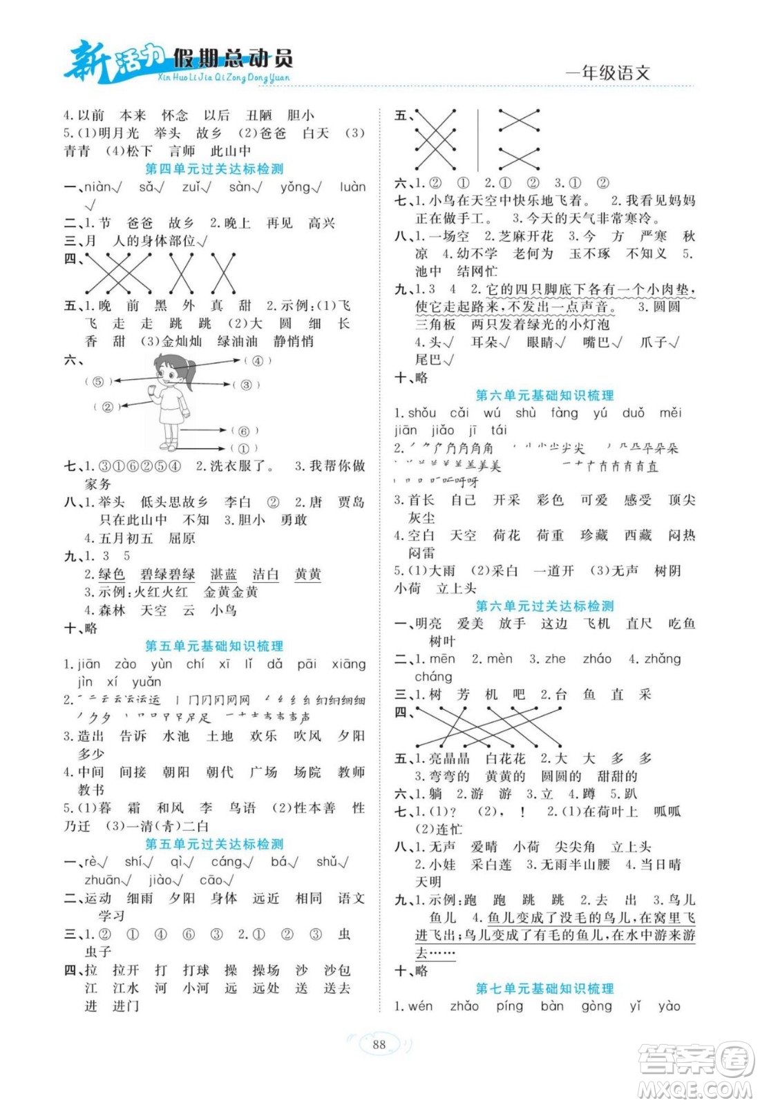 甘肅文化出版社2022新活力暑假總動(dòng)員一年級(jí)語(yǔ)文通用版答案