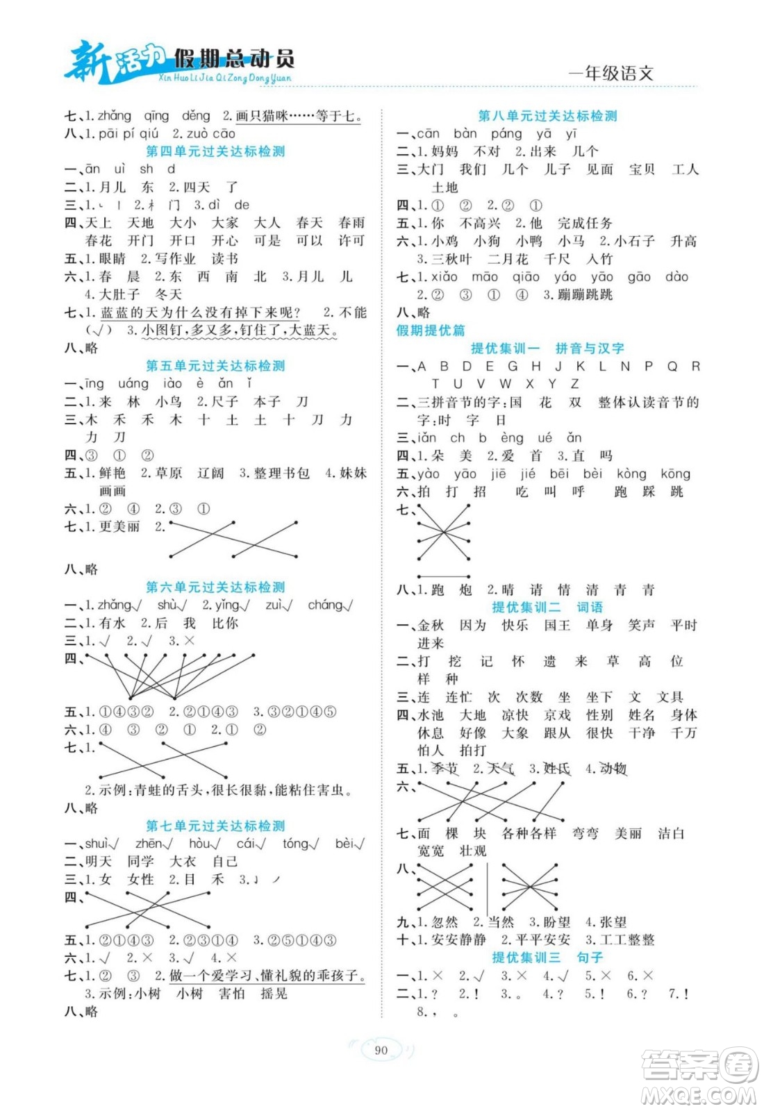 甘肅文化出版社2022新活力暑假總動(dòng)員一年級(jí)語(yǔ)文通用版答案