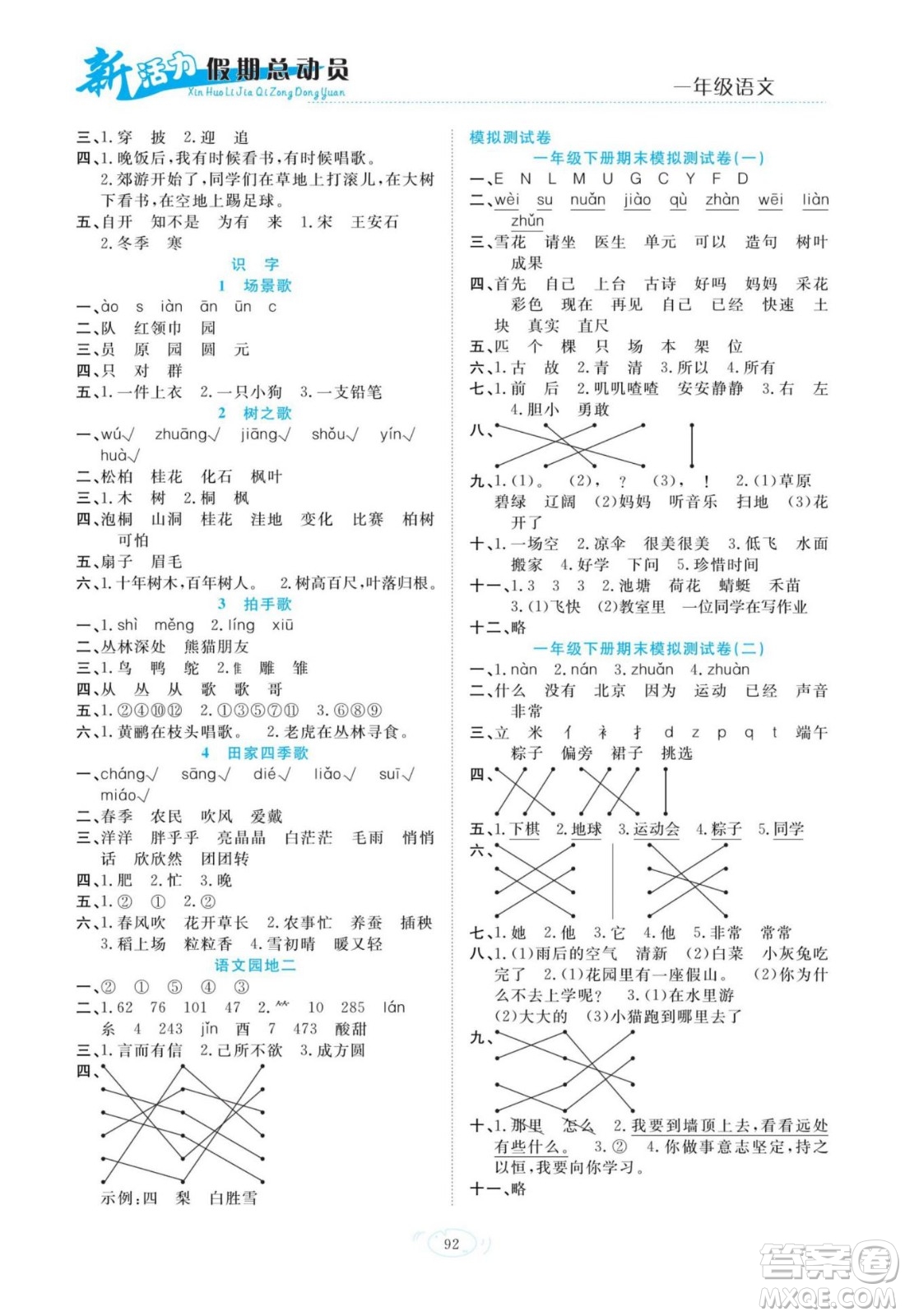 甘肅文化出版社2022新活力暑假總動(dòng)員一年級(jí)語(yǔ)文通用版答案