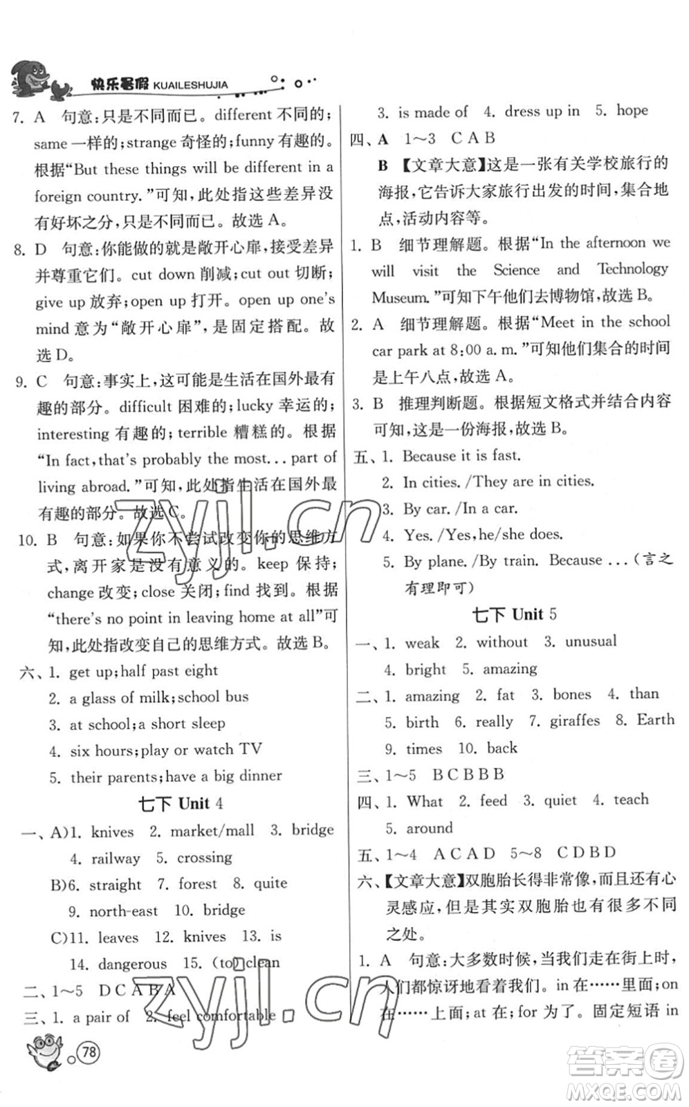 江蘇人民出版社2022快樂暑假七年級(jí)英語YL譯林版答案