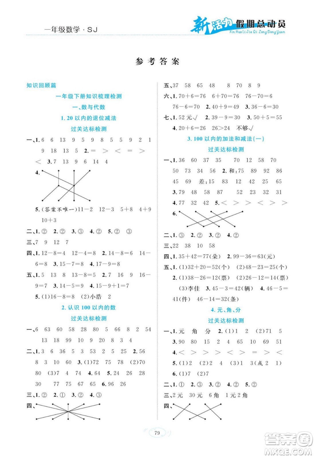 甘肅文化出版社2022新活力暑假總動(dòng)員一年級(jí)數(shù)學(xué)蘇教版答案