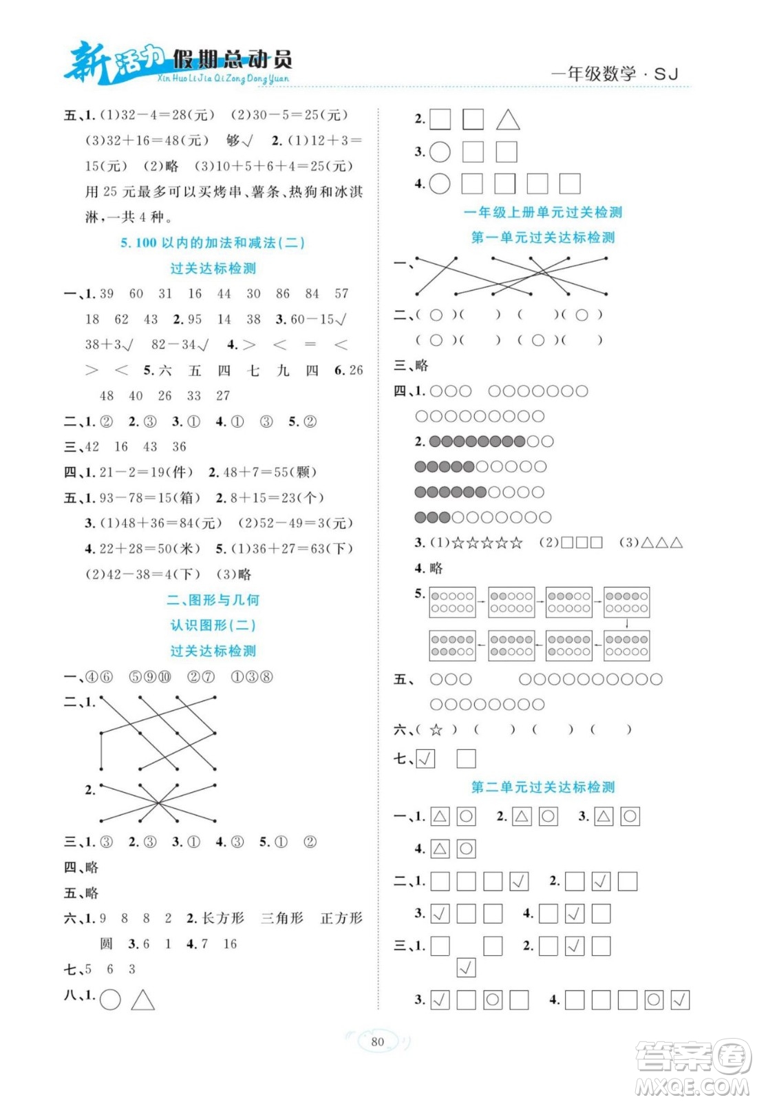 甘肅文化出版社2022新活力暑假總動(dòng)員一年級(jí)數(shù)學(xué)蘇教版答案