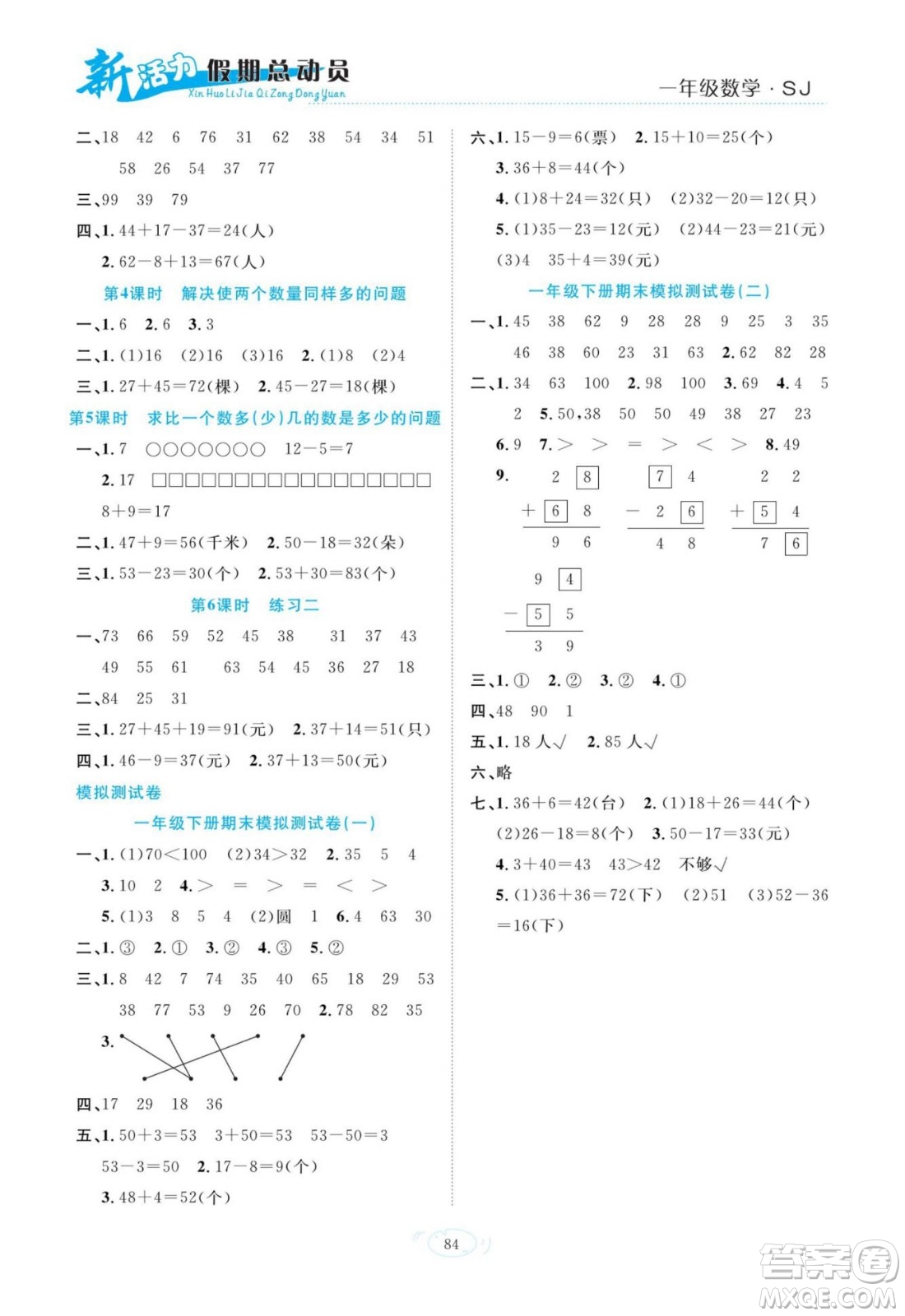 甘肅文化出版社2022新活力暑假總動(dòng)員一年級(jí)數(shù)學(xué)蘇教版答案