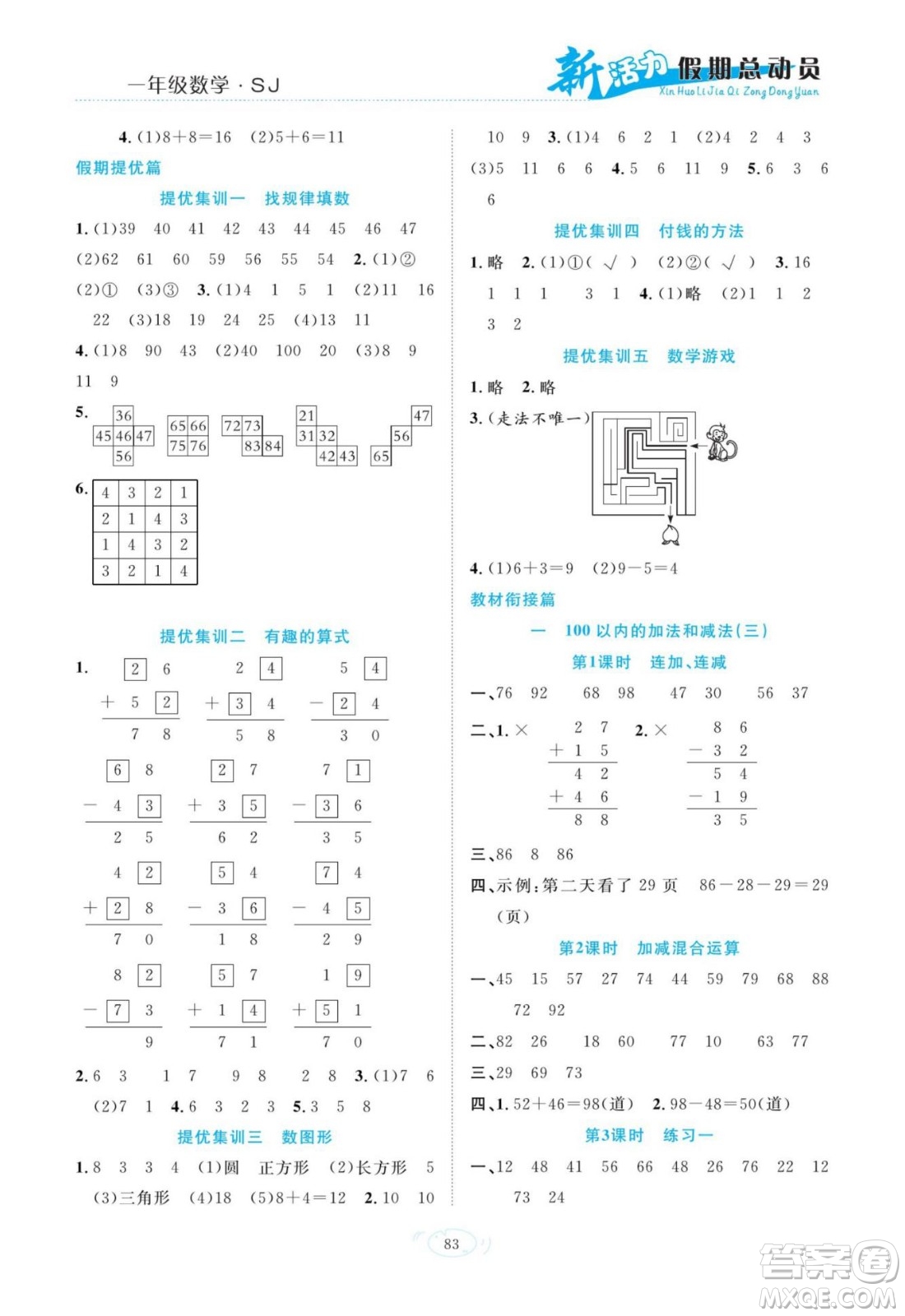 甘肅文化出版社2022新活力暑假總動(dòng)員一年級(jí)數(shù)學(xué)蘇教版答案