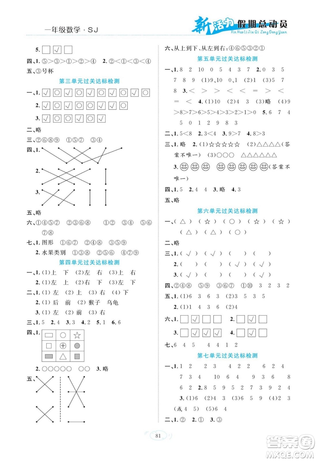 甘肅文化出版社2022新活力暑假總動(dòng)員一年級(jí)數(shù)學(xué)蘇教版答案