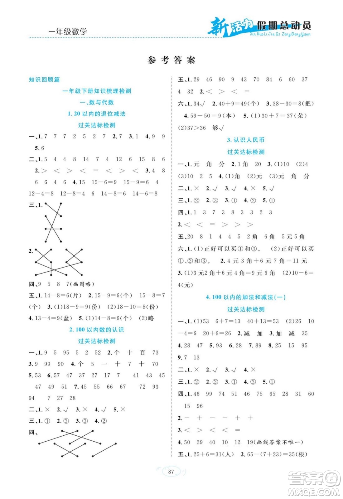 甘肅文化出版社2022新活力暑假總動(dòng)員一年級(jí)數(shù)學(xué)人教版答案