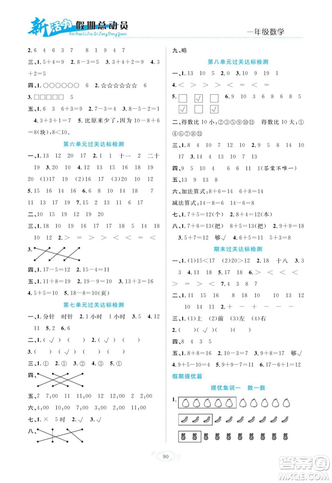 甘肅文化出版社2022新活力暑假總動(dòng)員一年級(jí)數(shù)學(xué)人教版答案