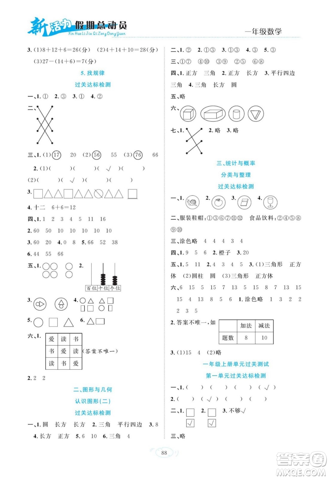 甘肅文化出版社2022新活力暑假總動(dòng)員一年級(jí)數(shù)學(xué)人教版答案