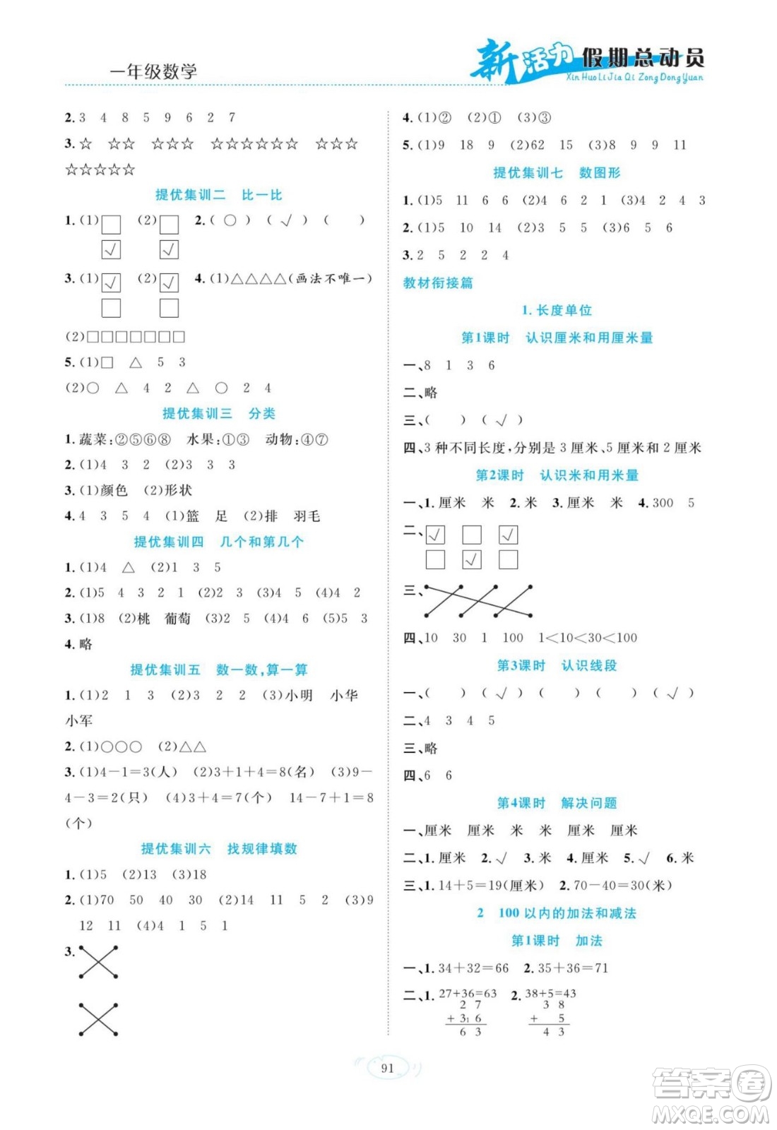 甘肅文化出版社2022新活力暑假總動(dòng)員一年級(jí)數(shù)學(xué)人教版答案