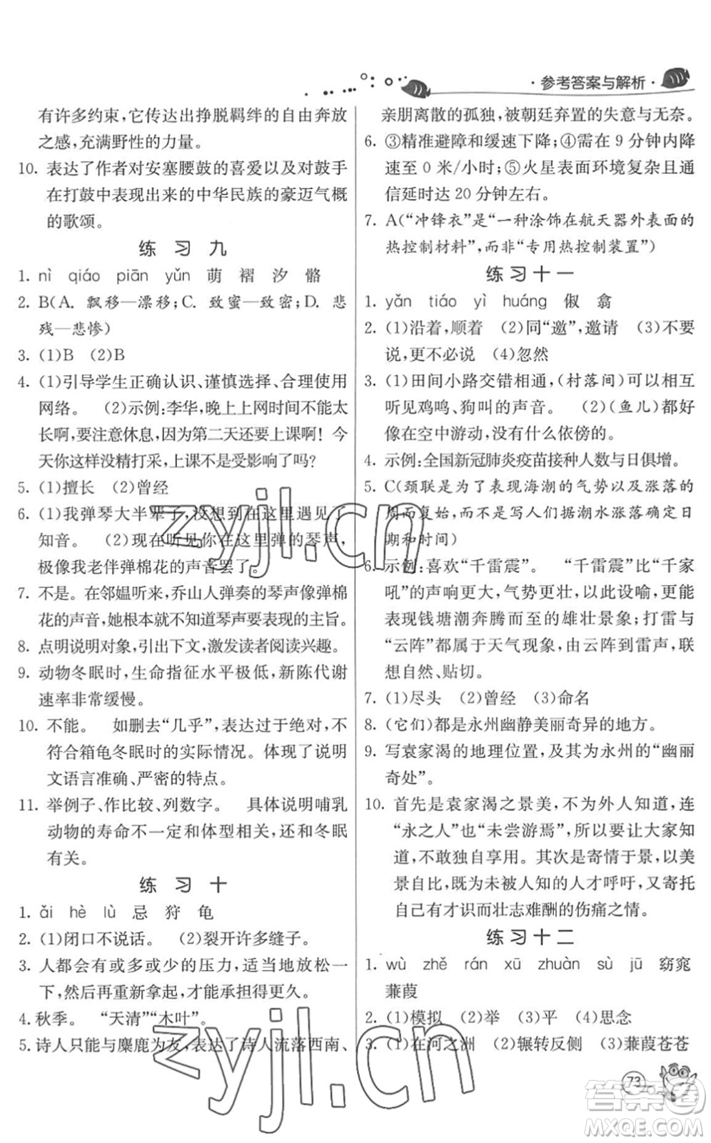 江蘇人民出版社2022快樂暑假八年級語文RMJY人教版答案