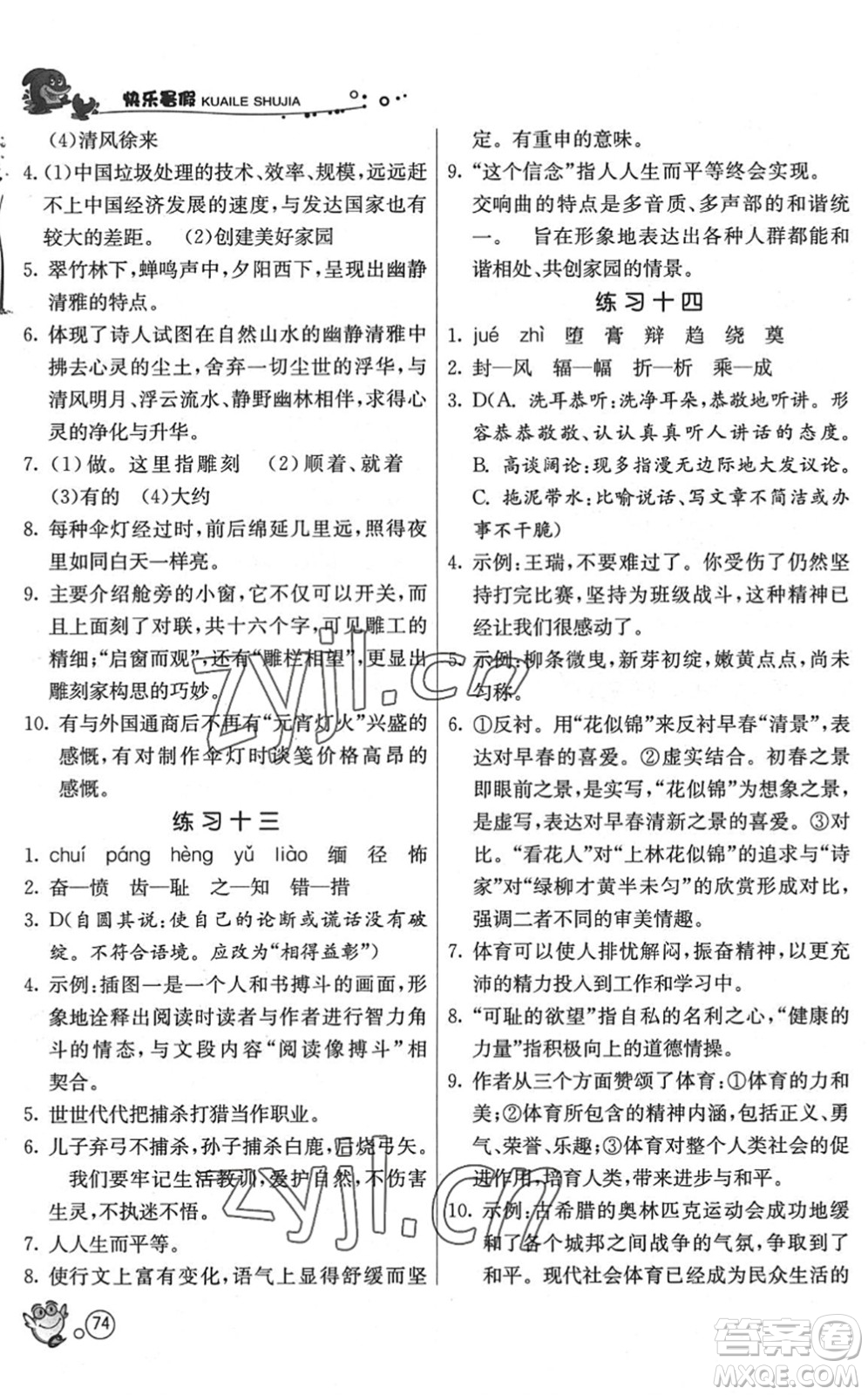 江蘇人民出版社2022快樂暑假八年級語文RMJY人教版答案