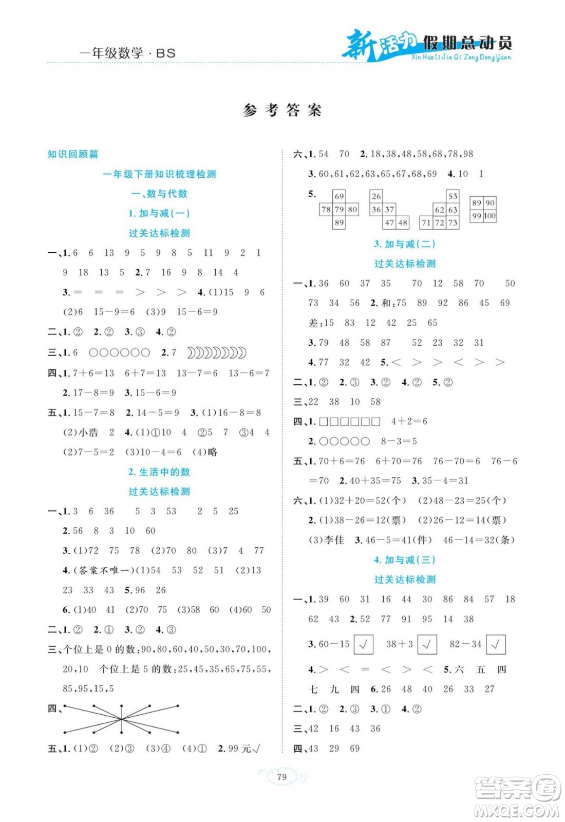 甘肅文化出版社2022新活力暑假總動(dòng)員一年級(jí)數(shù)學(xué)北師版答案