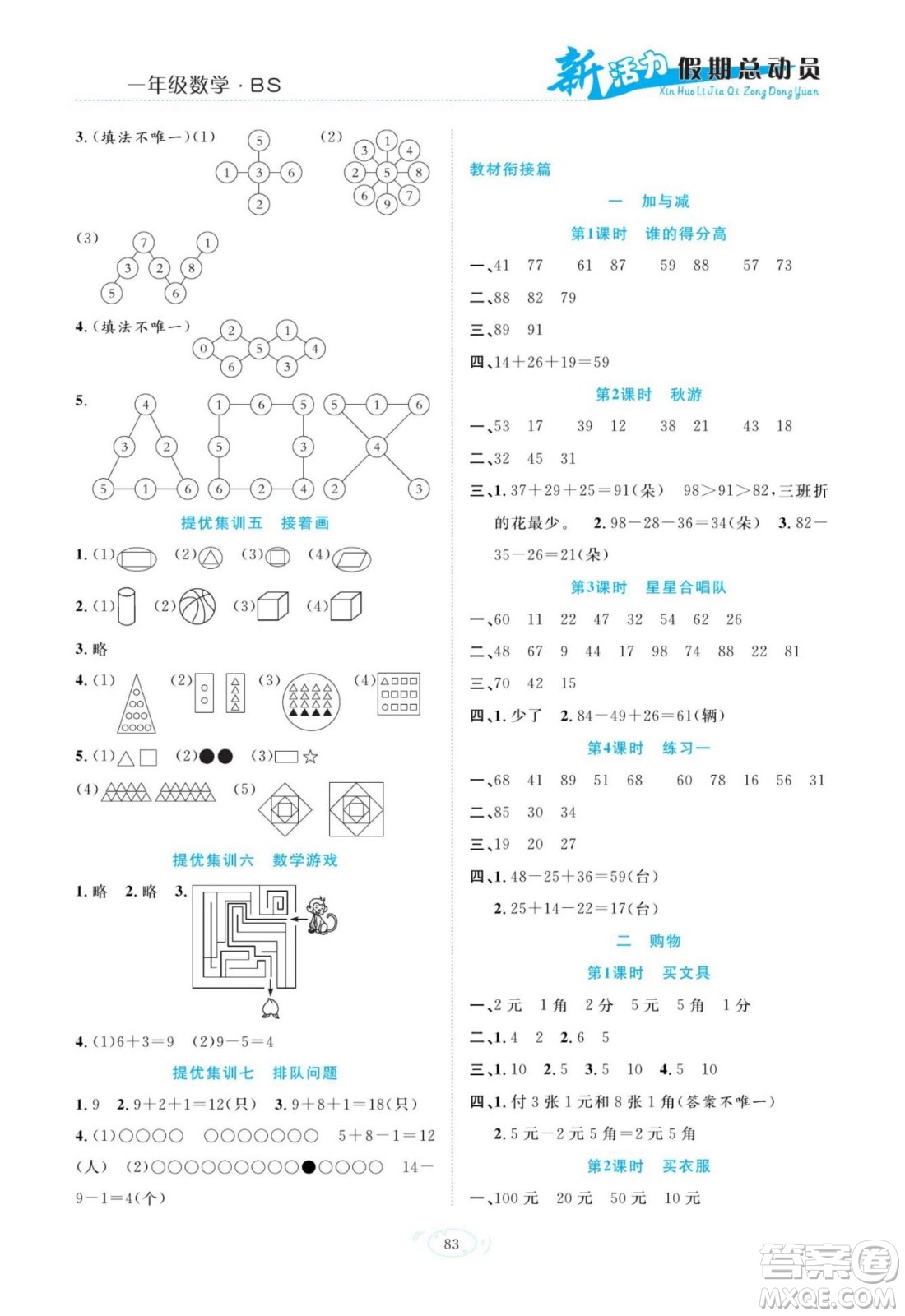 甘肅文化出版社2022新活力暑假總動(dòng)員一年級(jí)數(shù)學(xué)北師版答案