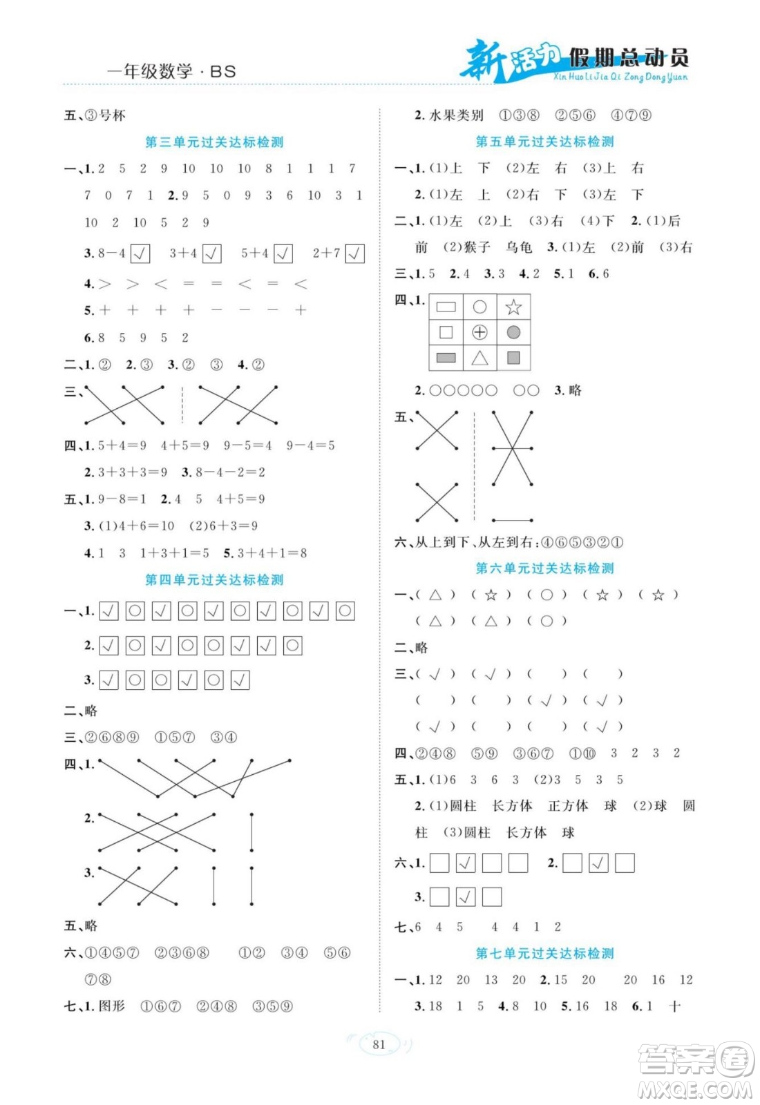 甘肅文化出版社2022新活力暑假總動(dòng)員一年級(jí)數(shù)學(xué)北師版答案