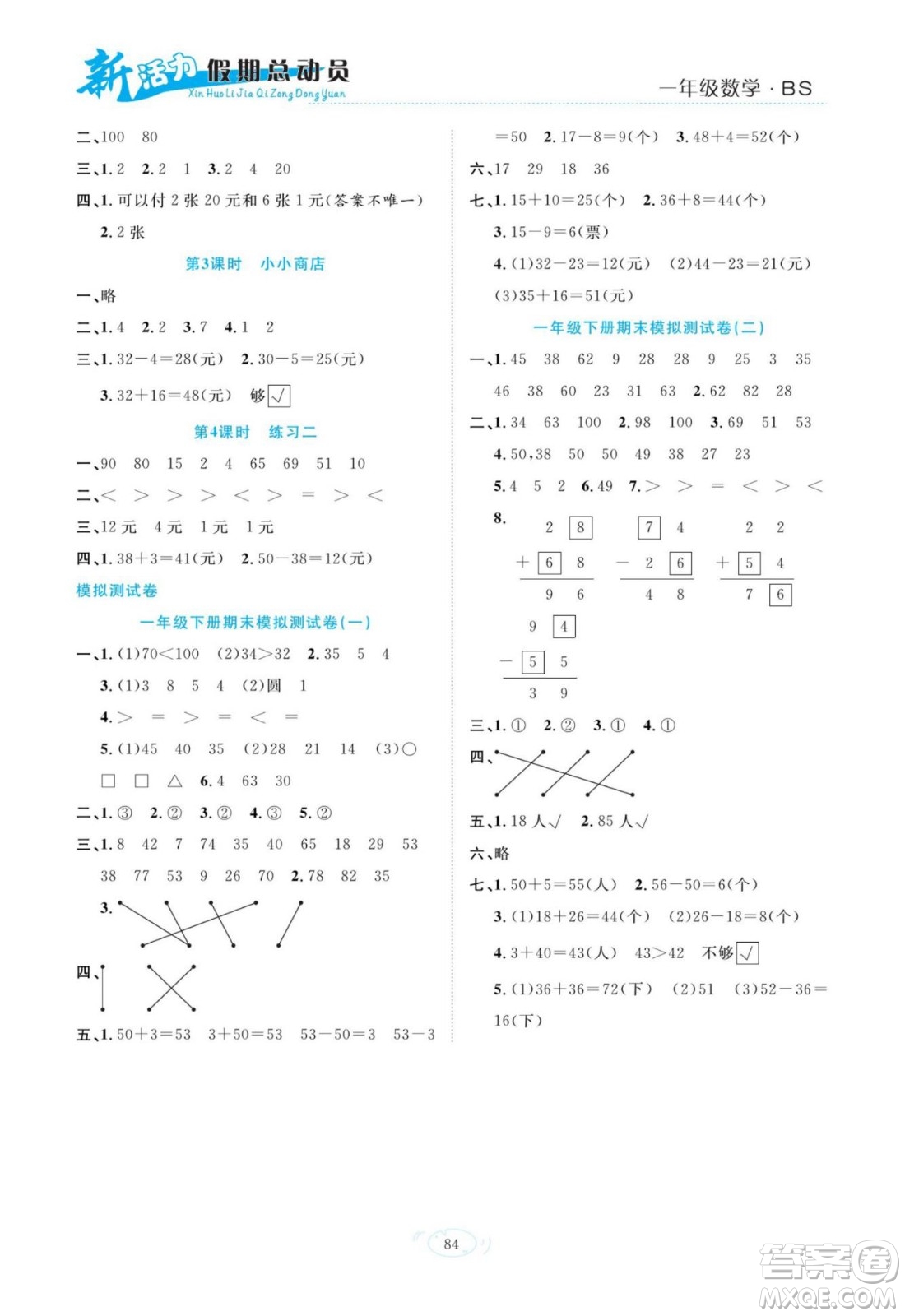 甘肅文化出版社2022新活力暑假總動(dòng)員一年級(jí)數(shù)學(xué)北師版答案