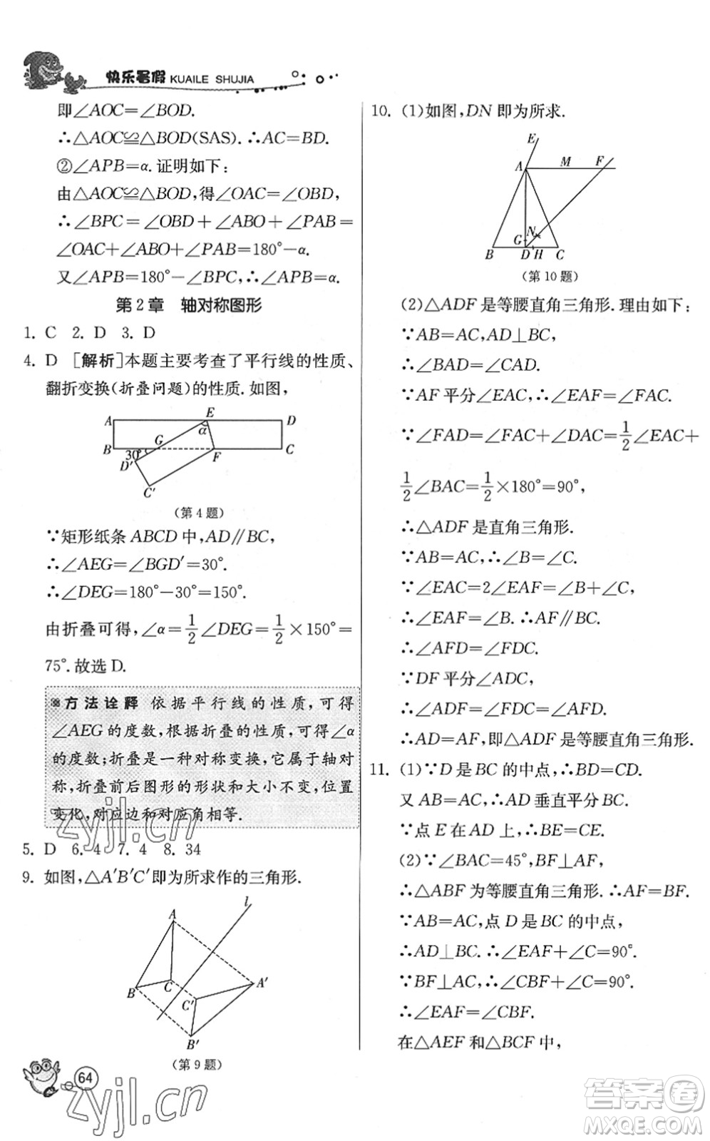 江蘇人民出版社2022快樂暑假八年級(jí)數(shù)學(xué)JSKJ蘇科版答案