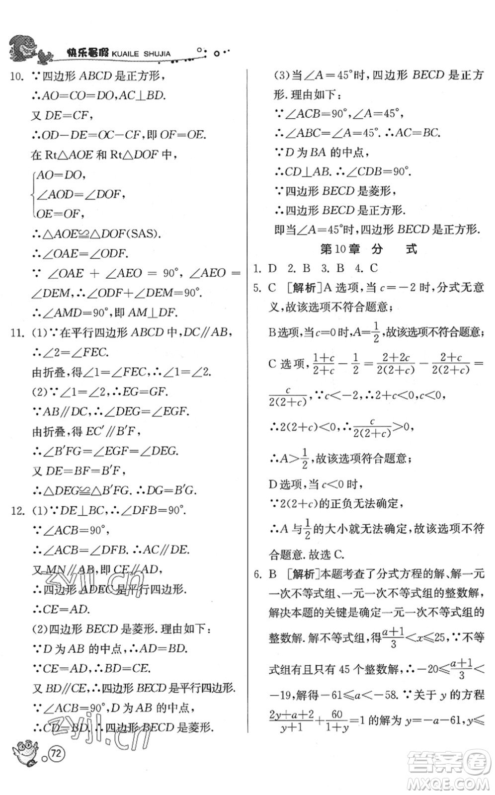 江蘇人民出版社2022快樂暑假八年級(jí)數(shù)學(xué)JSKJ蘇科版答案