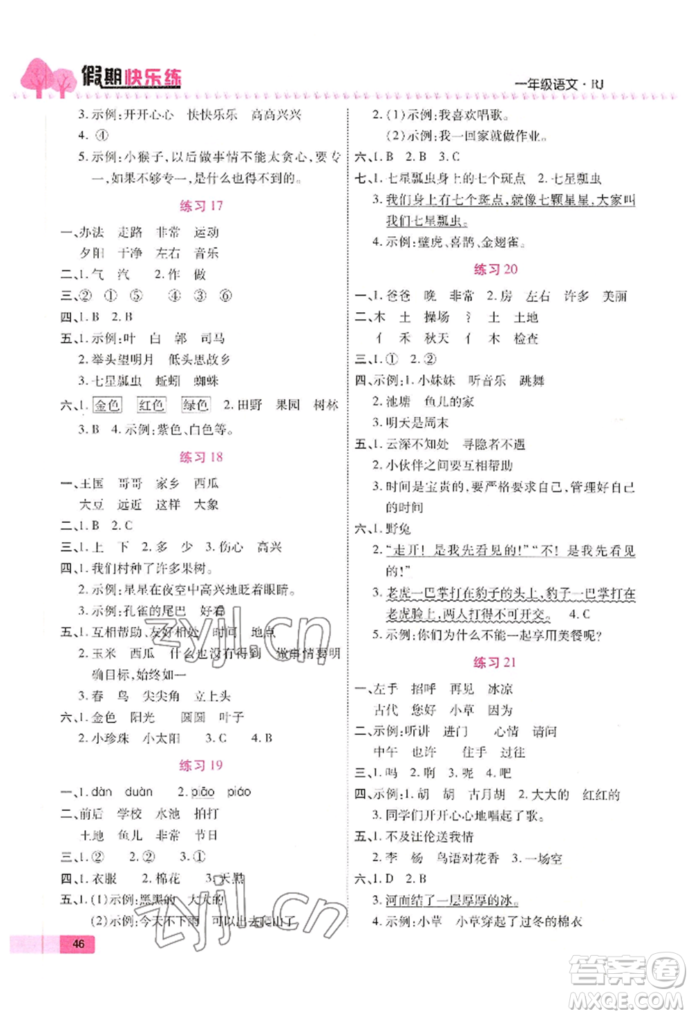 西安出版社2022暑假作業(yè)培優(yōu)假期快樂(lè)練一年級(jí)語(yǔ)文人教版參考答案