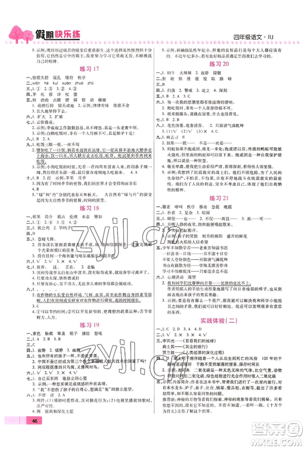 西安出版社2022暑假作業(yè)培優(yōu)假期快樂練四年級語文人教版參考答案