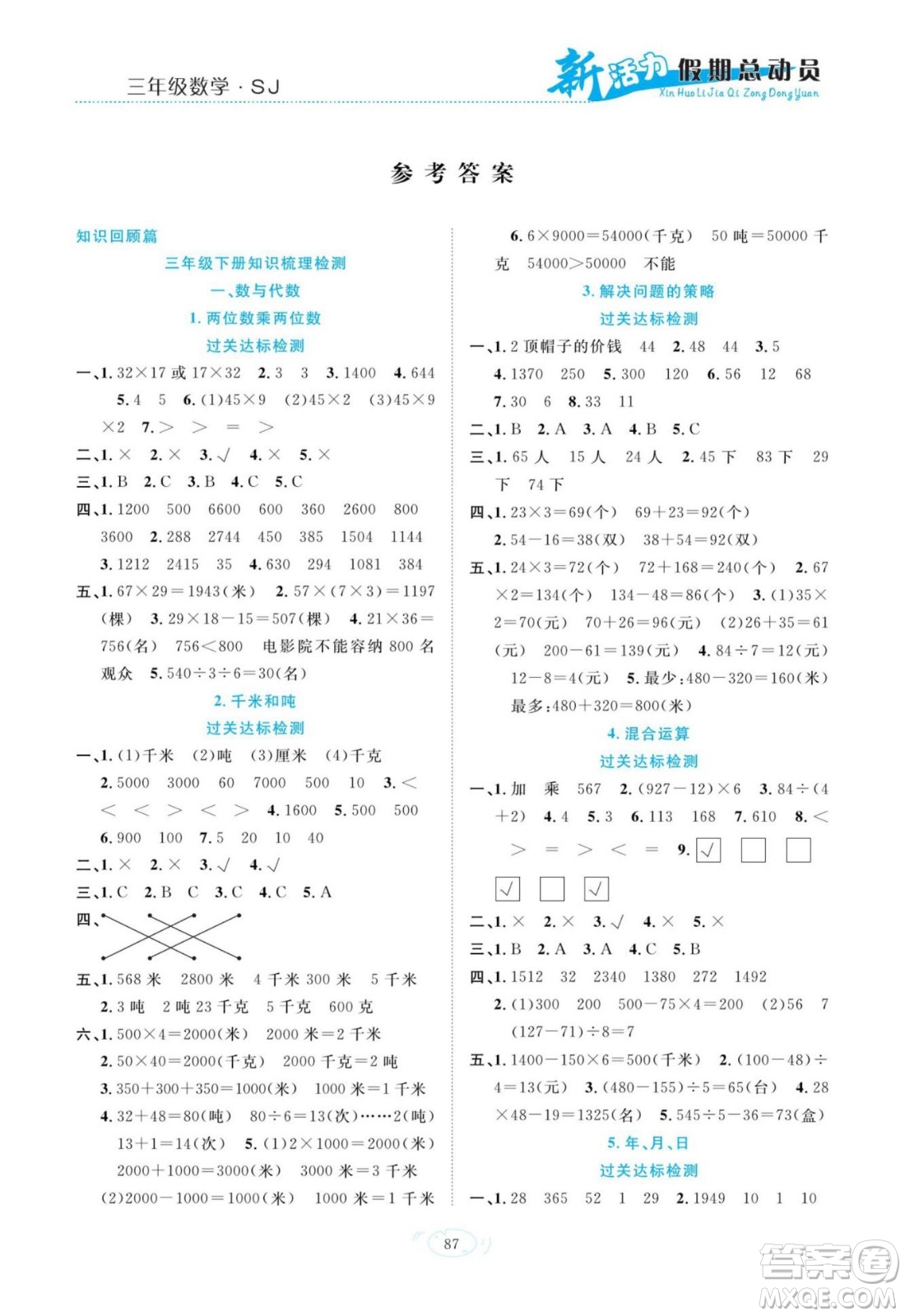 甘肅文化出版社2022新活力暑假總動(dòng)員三年級(jí)數(shù)學(xué)蘇教版答案