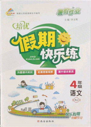 西安出版社2022暑假作業(yè)培優(yōu)假期快樂練四年級語文人教版參考答案