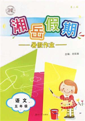 湖南大學(xué)出版社2022湘岳假期暑假作業(yè)五年級語文人教版答案