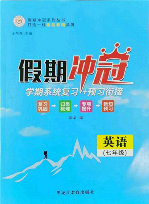 黑龍江教育出版社2022假期沖冠學(xué)期系統(tǒng)復(fù)習(xí)預(yù)習(xí)銜接七年級(jí)英語(yǔ)通用版參考答案