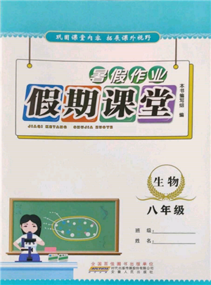 安徽人民出版社2022暑假作業(yè)假期課堂八年級生物人教版參考答案