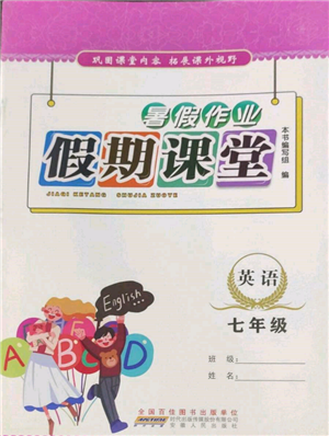 安徽人民出版社2022暑假作業(yè)假期課堂七年級英語人教版參考答案