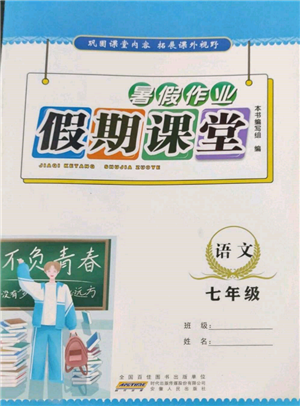 安徽人民出版社2022暑假作業(yè)假期課堂七年級語文人教版參考答案