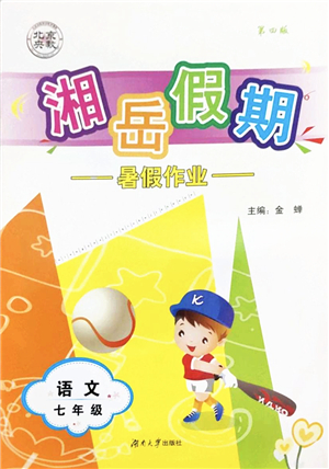 湖南大學(xué)出版社2022湘岳假期暑假作業(yè)七年級(jí)語(yǔ)文人教版答案