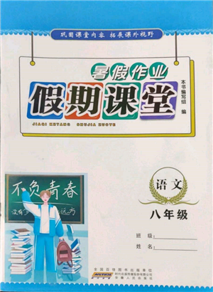 安徽人民出版社2022暑假作業(yè)假期課堂八年級(jí)語(yǔ)文人教版參考答案