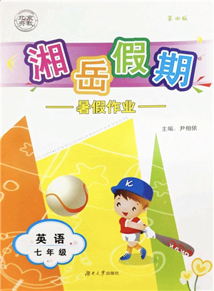 湖南大學(xué)出版社2022湘岳假期暑假作業(yè)七年級(jí)英語(yǔ)人教版答案